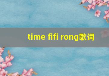 time fifi rong歌词